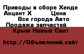 Приводы в сборе Хенде Акцент Х-3 1,5 › Цена ­ 3 500 - Все города Авто » Продажа запчастей   . Крым,Новый Свет